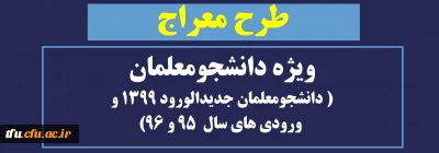 دانشجومعلمان ( دانشجومعلمان جدیدالورود 1399 و  ورودی های سال  95 و 96)

طرح معراج
