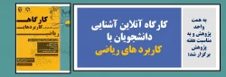 کارگاه آنلاین آشنایی دانشجویان با کاربرد های ریاضی 2