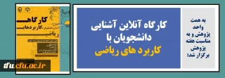 به همت واحد پژوهش و به مناسبت هفته پژوهش برگزار شد:

کارگاه آنلاین آشنایی دانشجویان با کاربرد های ریاضی