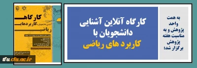 به همت واحد پژوهش و به مناسبت هفته پژوهش برگزار شد:

کارگاه آنلاین آشنایی دانشجویان با کاربرد های ریاضی