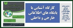 کارگاه آشنایی با پایگاه های اطلاعاتی خارجی و داخلی 2