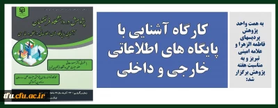 به همت واحد پژوهش پردیسهای فاطمه الزهرا و علامه امینی تبریز و به مناسبت هفته پژوهش برگزار شد:

کارگاه آشنایی با پایگاه های اطلاعاتی خارجی و داخلی