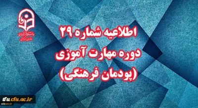 اطلاعیه شماره 29 دوره مهارت آموزی (پودمان فرهنگی)