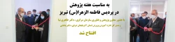 با حضور معاون پژوهش و فناوری سازمان مرکزی در پردیس فاطمه الزهرا(س) تبریز افتتاح شد 2