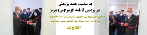 با حضور معاون پژوهش و فناوری سازمان مرکزی در پردیس فاطمه الزهرا(س) تبریز افتتاح شد 2