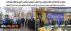 برگزاری مراسم معارفه اولین مسئول مرکز نوآوری و کارآفرینی دانشگاه فرهنگیان کشور شعبه استان آذربایجان شرقی 2