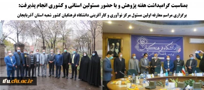 بمناسبت گرامیداشت هفته پژوهش و با حضور مسئولین استانی و کشوری و به میزبانی پردیس فاطمه الزهرا(س) انجام پذیرفت:

برگزاری مراسم معارفه اولین مسئول مرکز نوآوری و کارآفرینی دانشگاه فرهنگیان کشور شعبه استان آذربایجان شرقی