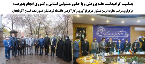 برگزاری مراسم معارفه اولین مسئول مرکز نوآوری و کارآفرینی دانشگاه فرهنگیان کشور شعبه استان آذربایجان شرقی 2