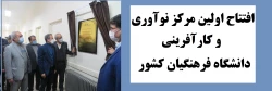 افتتاح اولین مرکز نوآوری و کارآفرینی دانشگاه فرهنگیان کشور در محل دانشسرای پسران تبریز 2