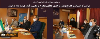 مراسم گرامیداشت هفته پژوهش با حضور معاون پژوهش و فناوری سازمان مرکزی