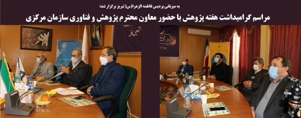 مراسم گرامیداشت هفته پژوهش با حضور معاون پژوهش و فناوری سازمان مرکزی 8