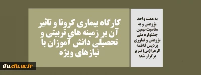 به همت واحد پژوهش و به مناسبت نهمین جشنواره ملی پژوهش و فناوری پردیس فاطمه الزهرا(س) تبریز برگزار شد:

کارگاه بیماری کرونا و تاثیر آن بر زمینه های تربیتی و تحصیلی دانش آموزان با نیازهای ویژه