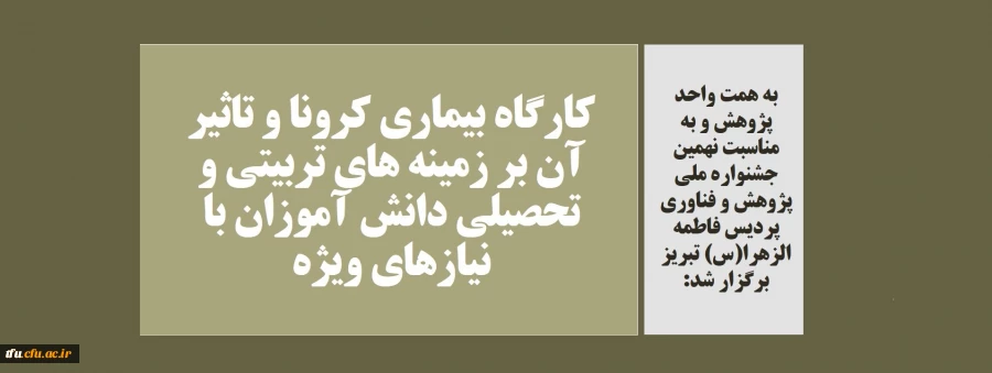 کارگاه بیماری کرونا و تاثیر آن بر زمینه های تربیتی و تحصیلی دانش آموزان با نیازهای ویژه 2