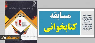  همت واحد پژوهش پردیس فاطمه الزهراء، به مناسبت نهمین جشنواره ملی پژوهش و فناوری برگزار شد:

مسابقه کتابخوانی