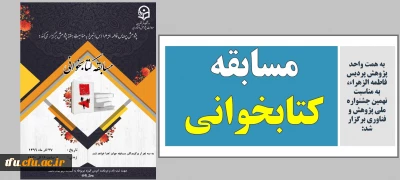  همت واحد پژوهش پردیس فاطمه الزهراء، به مناسبت نهمین جشنواره ملی پژوهش و فناوری برگزار شد:

مسابقه کتابخوانی