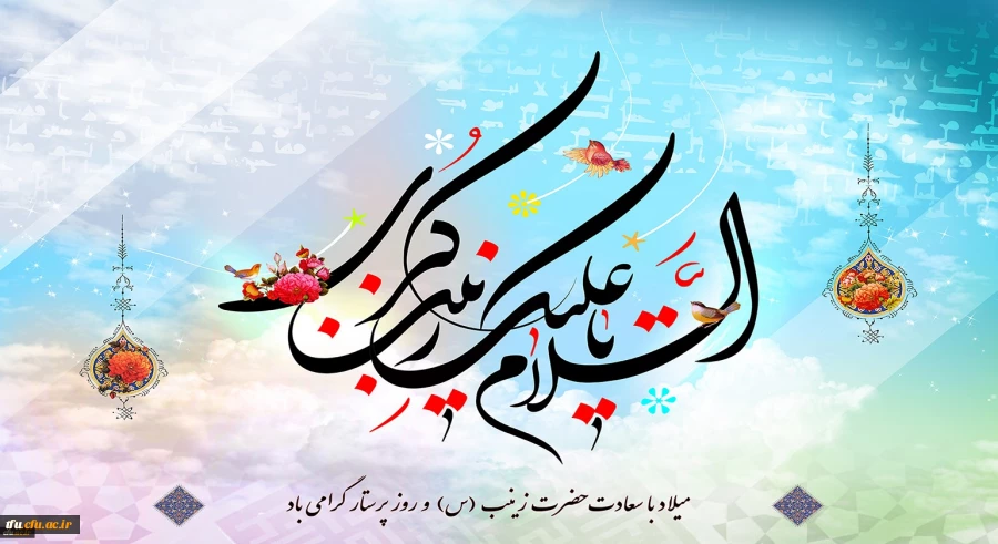 ولادت باسعادت حضرت زینب کبری (س) و روز پرستار مبارک باد 2