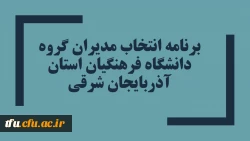 برنامه انتخاب مدیران گروه دانشگاه فرهنگیان استان آذربایجان شرقی 2