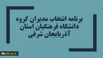 اطلاعیه مهم: 

برنامه انتخاب مدیران گروه دانشگاه فرهنگیان استان آذربایجان شرقی