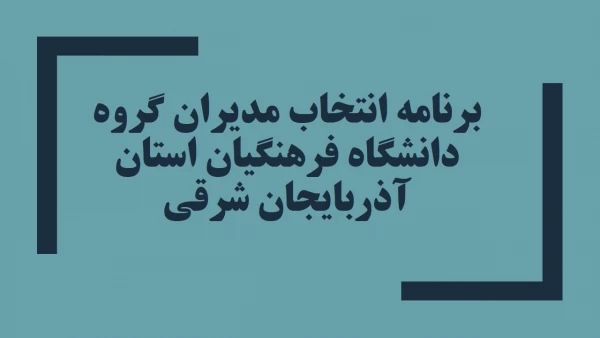 برنامه انتخاب مدیران گروه دانشگاه فرهنگیان استان آذربایجان شرقی 2