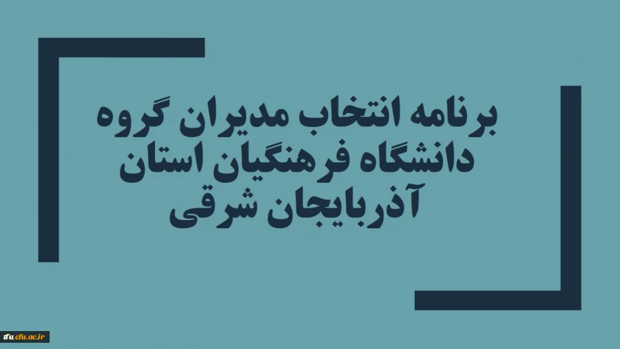 برنامه انتخاب مدیران گروه دانشگاه فرهنگیان استان آذربایجان شرقی 2