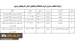 برنامه انتخاب مدیران گروه دانشگاه فرهنگیان استان آذربایجان شرقی 3