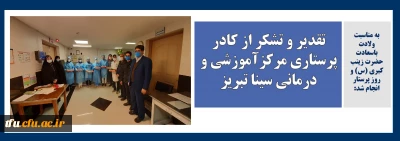 به مناسبت ولادت باسعادت حضرت زینب کبری (س) و روز پرستار انجام شد:

تقدیر و تشکر از کادر پرستاری مرکزآموزشی و درمانی سینا تبریز