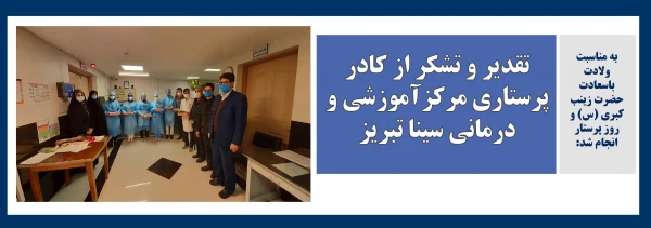تقدیر و تشکر از کادر پرستاری مرکزآموزشی و درمانی سینا تبریز 2