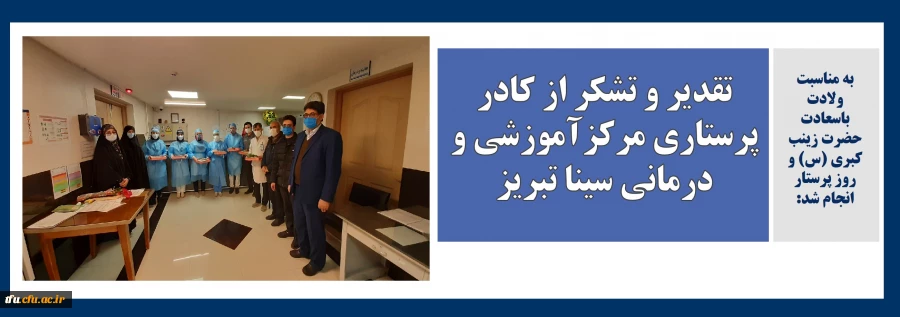 تقدیر و تشکر از کادر پرستاری مرکزآموزشی و درمانی سینا تبریز 2