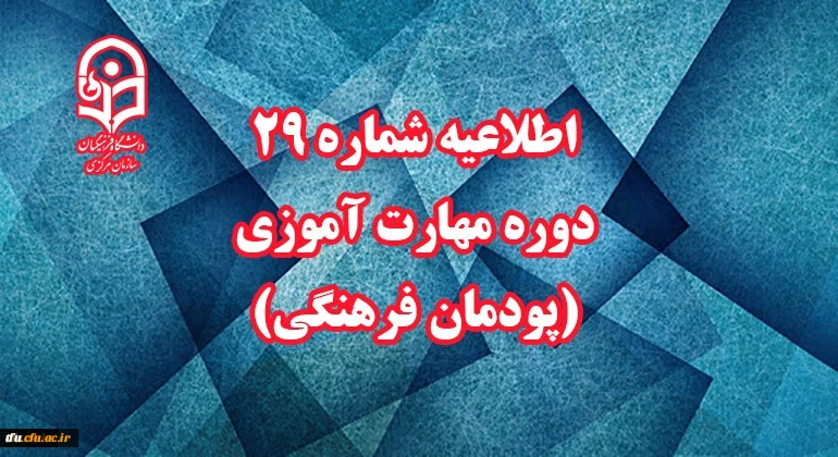 اطلاعیه شماره 29 دوره مهارت آموزی (پودمان فرهنگی) 2