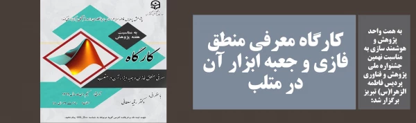 کارگاه معرفی منطق فازی و جعبه ابزار آن در متلب 2