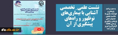 به همت واحد پژوهش و هوشمند سازی به مناسبت نهمین جشنواره ملی پژوهش و فناوری پردیس فاطمه الزهرا(س) تبریز برگزار شد:

نشست علمی_ تخصصی آشنایی با بیماری های نوظهور و راه های پیشگیری از آن