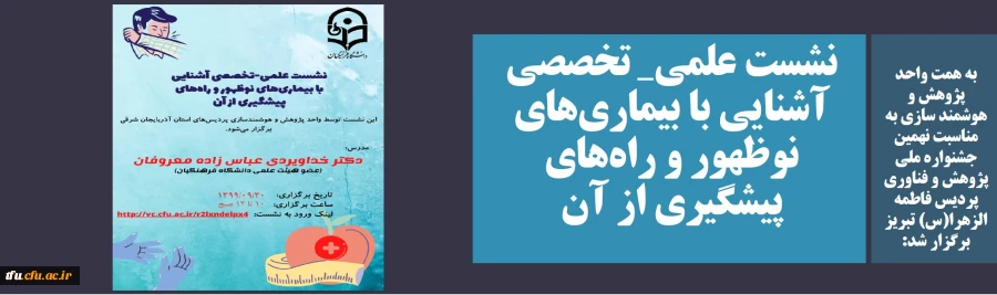 نشست علمی_ تخصصی آشنایی با بیماری های نوظهور و راه های پیشگیری از آن 2