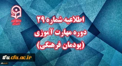 اطلاعیه شماره 29 دوره مهارت آموزی (پودمان فرهنگی) 2