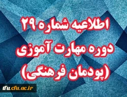 اطلاعیه شماره 29 دوره مهارت آموزی (پودمان فرهنگی) 2