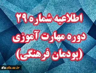 اطلاعیه شماره 29 دوره مهارت آموزی (پودمان فرهنگی)
