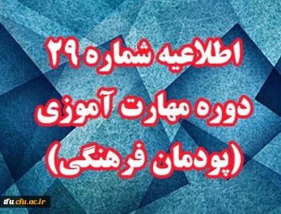 اطلاعیه شماره 29 دوره مهارت آموزی (پودمان فرهنگی)