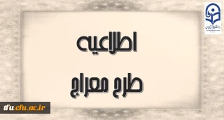 از روز سه شنبه دوم دی ماه 99 و در زمینه توسعه و ترویج فرهنگ نماز صورت پذیرفت:

آغاز طرح آموزشی مجازی «معراج» ویژه دانشجومعلمان ورودی سال های 95 و 96 دانشگاه فرهنگیان
