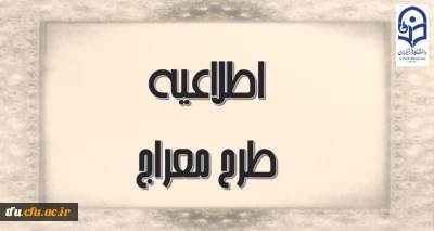 از روز سه شنبه دوم دی ماه 99 و در زمینه توسعه و ترویج فرهنگ نماز صورت پذیرفت:

آغاز طرح آموزشی مجازی «معراج» ویژه دانشجومعلمان ورودی سال های 95 و 96 دانشگاه فرهنگیان
