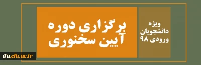 ویژه دانشجویان ورودی 98

برگزاری دوره آیین سخنوری