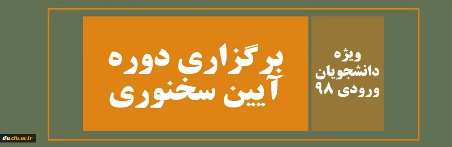 برگزاری دوره آیین سخنوری 3