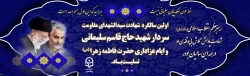 سالگرد شهادت سردار شهید حاج قاسم سلیمانی و ایام عزاداری حضرت فاطمه زهرا (س) تسلیت باد 2