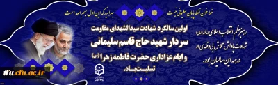 سالگرد شهادت سردار شهید حاج قاسم سلیمانی و ایام عزاداری حضرت فاطمه زهرا (س) تسلیت باد