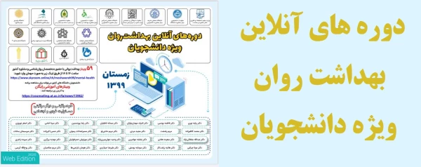 کارگاه های آنلاین دوره زمستانه بهداشت روان 2