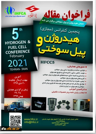 برگزاری پنجمین کنفرانس هیدروژن و پیل سوختی 