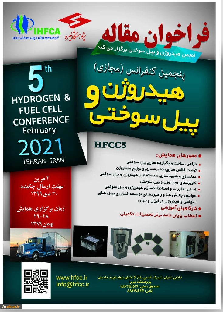 برگزاری پنجمین کنفرانس هیدروژن و پیل سوختی  2