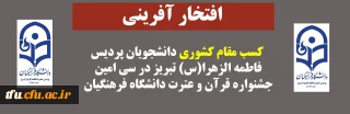 افتخار آفرینی

کسب مقام کشوری دانشجویان پردیس فاطمه الزهرا(س) تبریز در سی امین جشنواره قرآن و عترت دانشگاه فرهنگیان