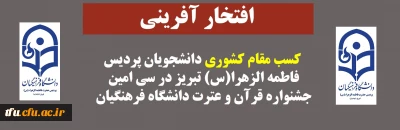افتخار آفرینی

کسب مقام کشوری دانشجویان پردیس فاطمه الزهرا(س) تبریز در سی امین جشنواره قرآن و عترت دانشگاه فرهنگیان