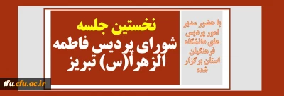 با حضور مدیر امور پردیس های دانشگاه فرهنگیان استان برگزار شد:

نخستین جلسه شورای پردیس فاطمه الزهرا(س) تبریز