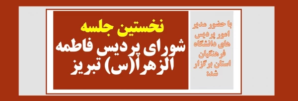 نخستین جلسه شورای پردیس فاطمه الزهرا(س) تبریز 2