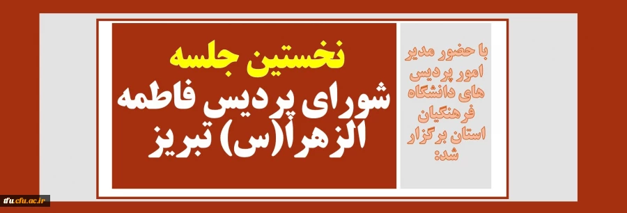 نخستین جلسه شورای پردیس فاطمه الزهرا(س) تبریز 2
